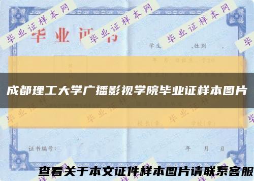 成都理工大学广播影视学院毕业证样本图片缩略图