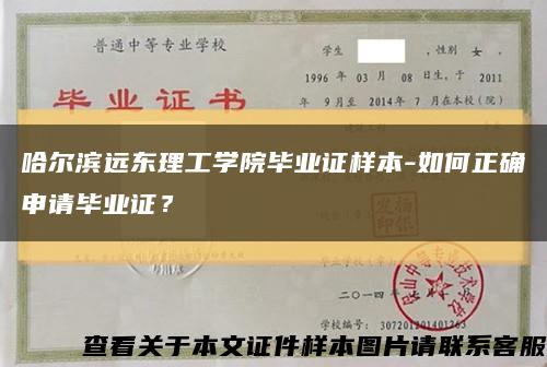 哈尔滨远东理工学院毕业证样本-如何正确申请毕业证？缩略图