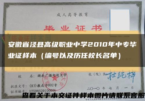 安徽省泾县高级职业中学2010年中专毕业证样本（编号以及历任校长名单）缩略图