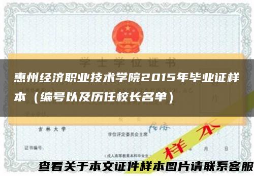 惠州经济职业技术学院2015年毕业证样本（编号以及历任校长名单）缩略图