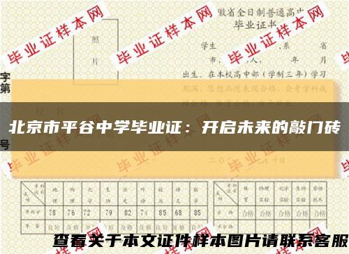 北京市平谷中学毕业证：开启未来的敲门砖缩略图