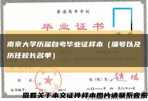 南京大学历届自考毕业证样本（编号以及历任校长名单）缩略图