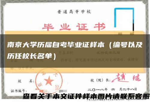 南京大学历届自考毕业证样本（编号以及历任校长名单）缩略图