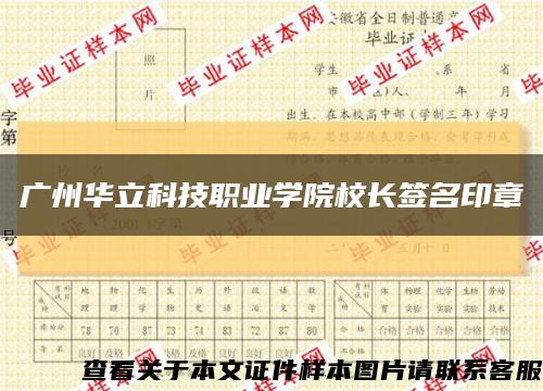 广州华立科技职业学院校长签名印章缩略图