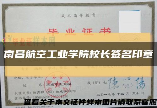 南昌航空工业学院校长签名印章缩略图