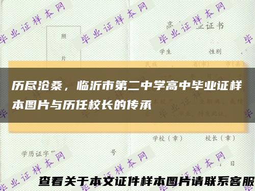 历尽沧桑，临沂市第二中学高中毕业证样本图片与历任校长的传承缩略图