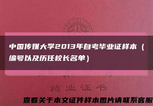 中国传媒大学2013年自考毕业证样本（编号以及历任校长名单）缩略图