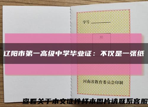辽阳市第一高级中学毕业证：不仅是一张纸缩略图