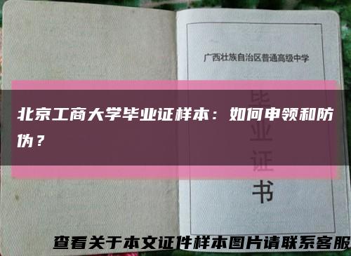 北京工商大学毕业证样本：如何申领和防伪？缩略图