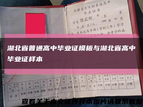 湖北省普通高中毕业证模板与湖北省高中毕业证样本缩略图