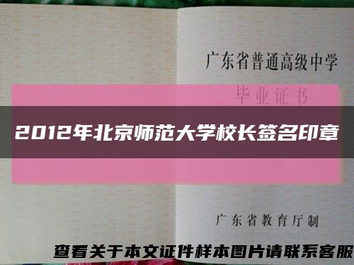 2012年北京师范大学校长签名印章缩略图