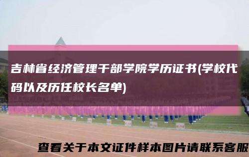 吉林省经济管理干部学院学历证书(学校代码以及历任校长名单)缩略图