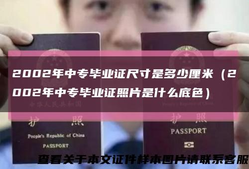 2002年中专毕业证尺寸是多少厘米（2002年中专毕业证照片是什么底色）缩略图