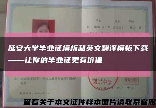 延安大学毕业证模板和英文翻译模板下载——让你的毕业证更有价值缩略图