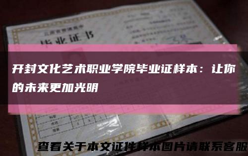 开封文化艺术职业学院毕业证样本：让你的未来更加光明缩略图