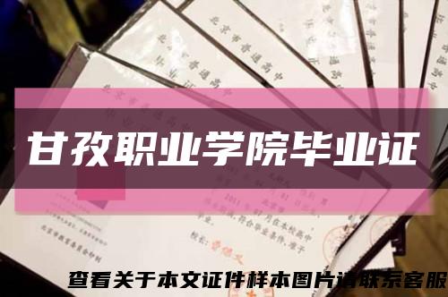 甘孜职业学院毕业证缩略图