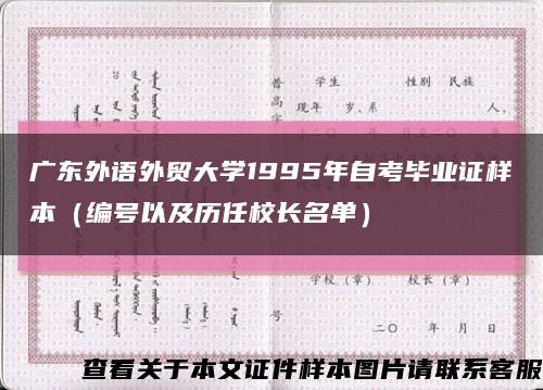 广东外语外贸大学1995年自考毕业证样本（编号以及历任校长名单）缩略图
