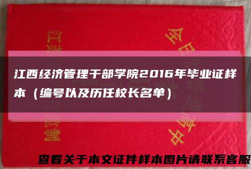 江西经济管理干部学院2016年毕业证样本（编号以及历任校长名单）缩略图
