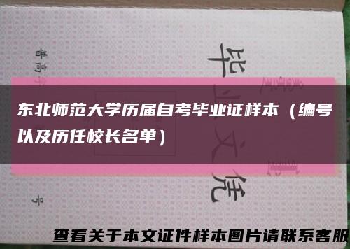 东北师范大学历届自考毕业证样本（编号以及历任校长名单）缩略图