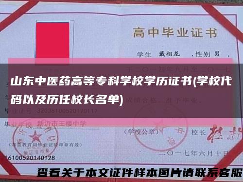 山东中医药高等专科学校学历证书(学校代码以及历任校长名单)缩略图