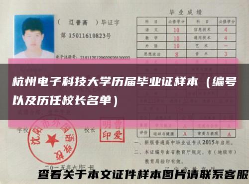 杭州电子科技大学历届毕业证样本（编号以及历任校长名单）缩略图