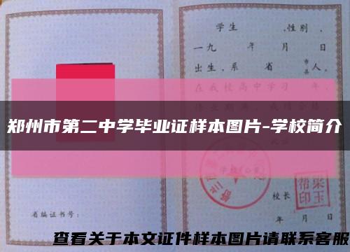 郑州市第二中学毕业证样本图片-学校简介缩略图