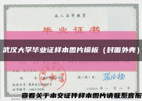 武汉大学毕业证样本图片模板（封面外壳）缩略图