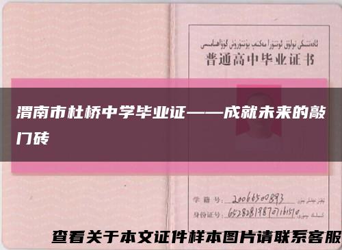 渭南市杜桥中学毕业证——成就未来的敲门砖缩略图