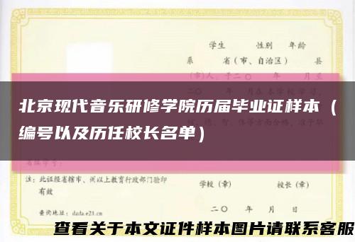 北京现代音乐研修学院历届毕业证样本（编号以及历任校长名单）缩略图