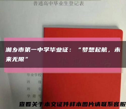 湘乡市第一中学毕业证：“梦想起航，未来无限”缩略图
