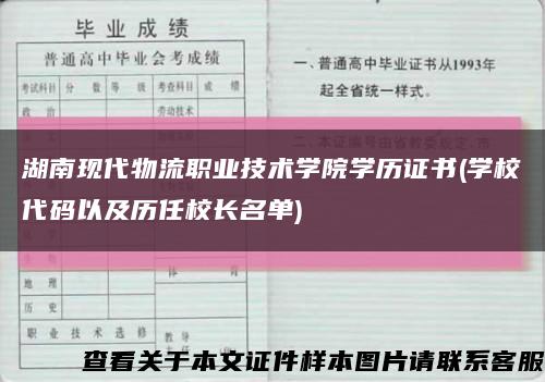 湖南现代物流职业技术学院学历证书(学校代码以及历任校长名单)缩略图