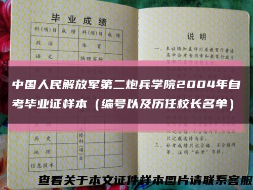 中国人民解放军第二炮兵学院2004年自考毕业证样本（编号以及历任校长名单）缩略图