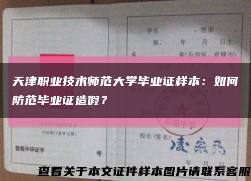 天津职业技术师范大学毕业证样本：如何防范毕业证造假？缩略图