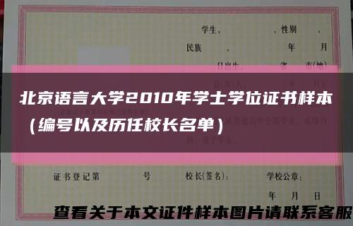 北京语言大学2010年学士学位证书样本（编号以及历任校长名单）缩略图