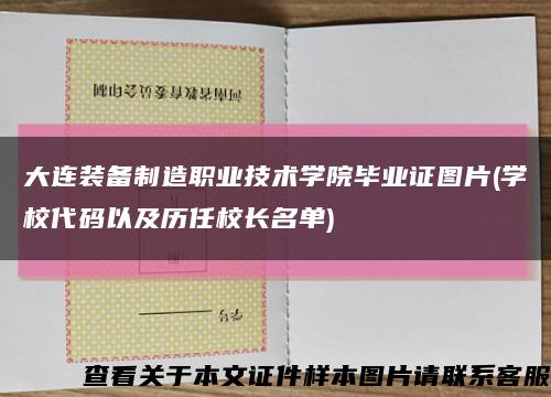 大连装备制造职业技术学院毕业证图片(学校代码以及历任校长名单)缩略图