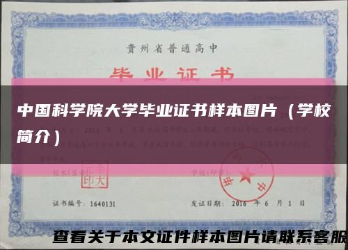 中国科学院大学毕业证书样本图片（学校简介）缩略图