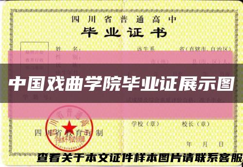 中国戏曲学院毕业证展示图缩略图