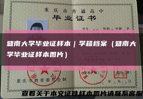 暨南大学毕业证样本｜学籍档案（暨南大学毕业证样本图片）缩略图