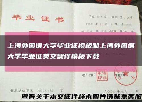 上海外国语大学毕业证模板和上海外国语大学毕业证英文翻译模板下载缩略图