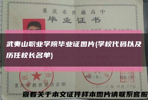 武夷山职业学院毕业证图片(学校代码以及历任校长名单)缩略图