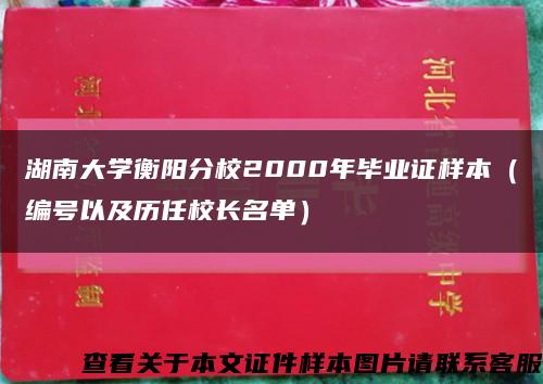 湖南大学衡阳分校2000年毕业证样本（编号以及历任校长名单）缩略图