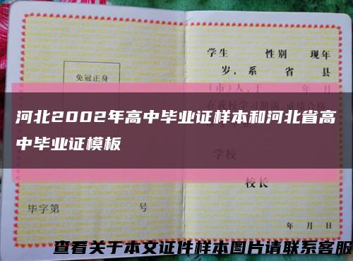 河北2002年高中毕业证样本和河北省高中毕业证模板缩略图