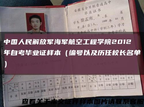 中国人民解放军海军航空工程学院2012年自考毕业证样本（编号以及历任校长名单）缩略图