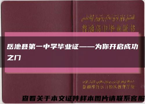 岳池县第一中学毕业证——为你开启成功之门缩略图