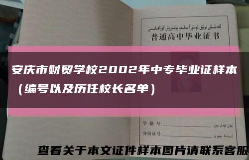 安庆市财贸学校2002年中专毕业证样本（编号以及历任校长名单）缩略图