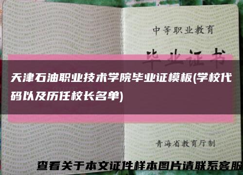 天津石油职业技术学院毕业证模板(学校代码以及历任校长名单)缩略图
