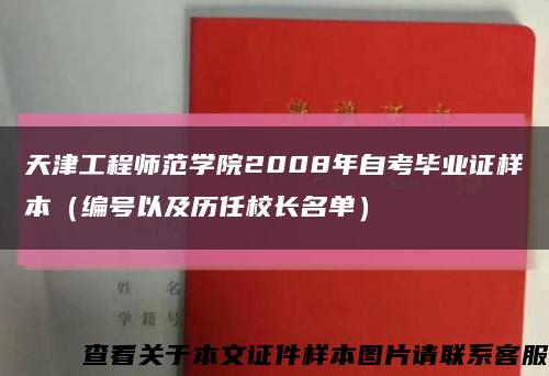 天津工程师范学院2008年自考毕业证样本（编号以及历任校长名单）缩略图