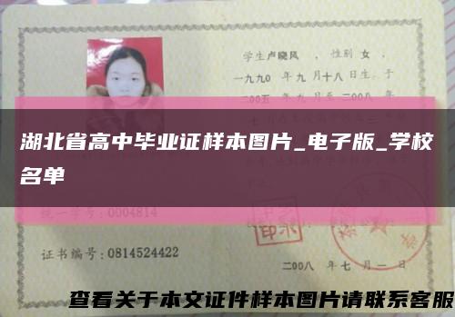 湖北省高中毕业证样本图片_电子版_学校名单缩略图