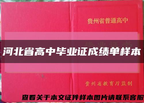 河北省高中毕业证成绩单样本缩略图
