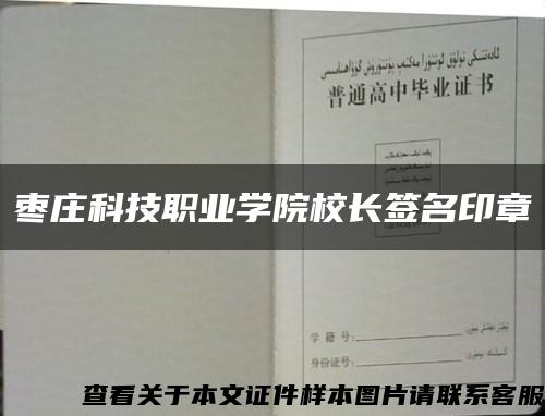 枣庄科技职业学院校长签名印章缩略图